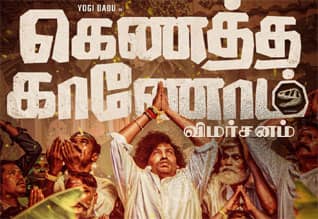 கெணத்த காணோம் - விமர்சனம்