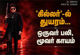 கில்லர் படப்பிடிப்பில் துயரம்