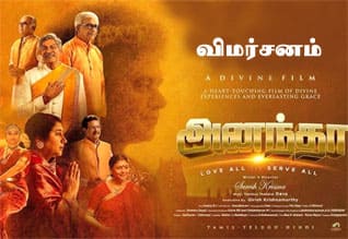 அனந்தா - விமர்சனம்