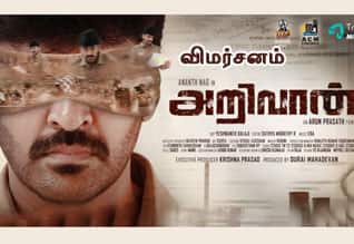 அறிவான் - விமர்சனம்