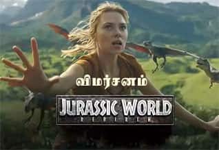 ஜூராசிக் வேர்ல்ட்: ரீ பெர்த் - விமர்சனம்