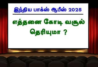 இந்திய பாக்ஸ் ஆபீஸ் 2025 : எத்தனை கோடி வசூல் தெரியுமா ?