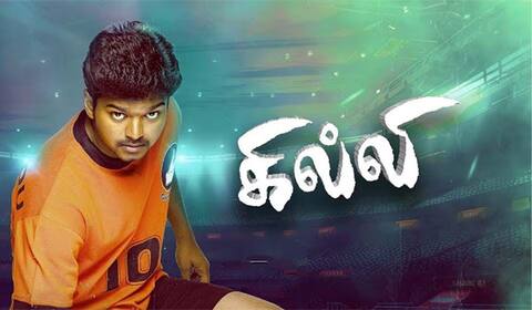 கில்லி - 25 நாளில் இத்தனை கோடி வசூலா ?