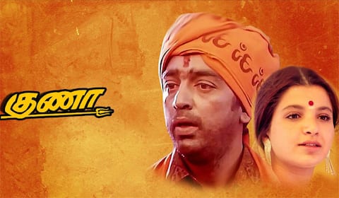 ஜூன் 21ல் ரீ-ரிலீஸாகும் குணா திரைப்படம்