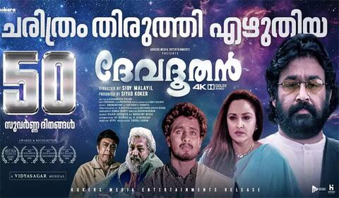 ரீ ரிலீஸில் 50-வது நாளை தொட்ட மோகன்லாலின் தேவதூதன்