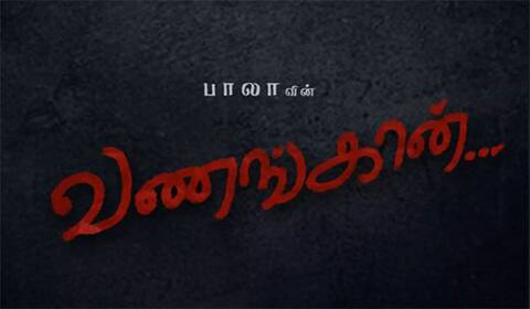 வணங்கான் படத் தலைப்பு விவகாரம்: உயர்நீதிமன்றம் நோட்டீஸ்