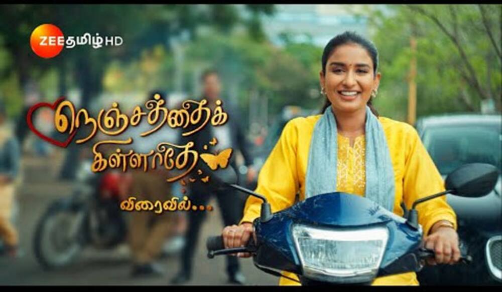 சின்னத்திரையில் ஒரு சினிமா முயற்சி : நெஞ்சத்தைக் கிள்ளாதே அப்டேட்