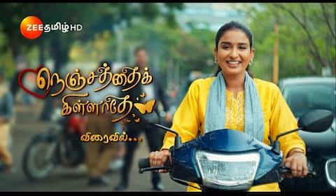 சின்னத்திரையில் ஒரு சினிமா முயற்சி : நெஞ்சத்தைக் கிள்ளாதே அப்டேட்