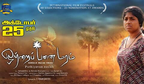 25ம் தேதி தியேட்டர்களில் வெளியாகும் விருது படம்