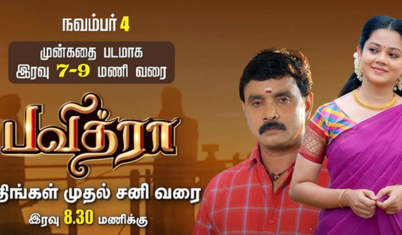 புதிய தொடர் பவித்ரா : நவ., 4ம் தேதி முதல் ஒளிபரப்பாகிறது