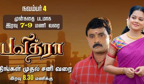 புதிய தொடர் பவித்ரா : நவ., 4ம் தேதி முதல் ஒளிபரப்பாகிறது