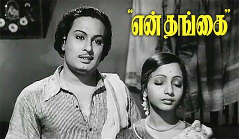 பிளாஷ்பேக்: நாடகத்தின் நாயகனாக சிவாஜியும், திரைப்படத்தின் நாயகனாக எம் ஜி ஆரும் நடித்திருந்த “என் தங்கை”