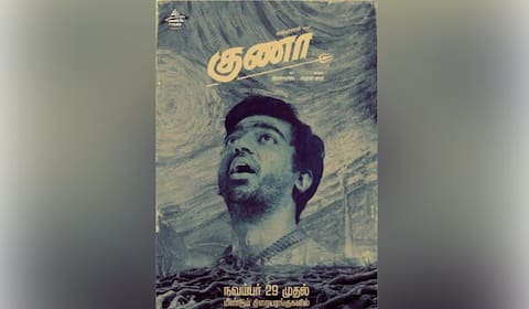 முதல்முறையாக ரீ ரிலீஸ் ஆகும் குணா!