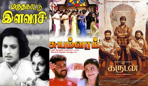 மருதநாட்டு இளவரசி, சுயம்வரம், கருடன் - ஞாயிறு திரைப்படங்கள்