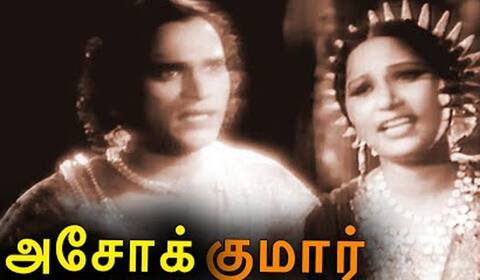 பிளாஷ்பேக் : பவுத்த மத பின்னணியில் உருவான அசோக்குமார்