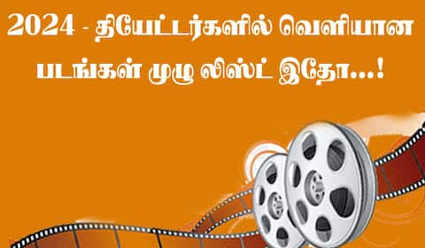 2024 - தியேட்டர்களில் வெளியான படங்கள்… முழு லிஸ்ட் இதோ...!