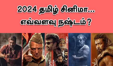 2024 தமிழ் சினிமா... எவ்வளவு நஷ்டம்?