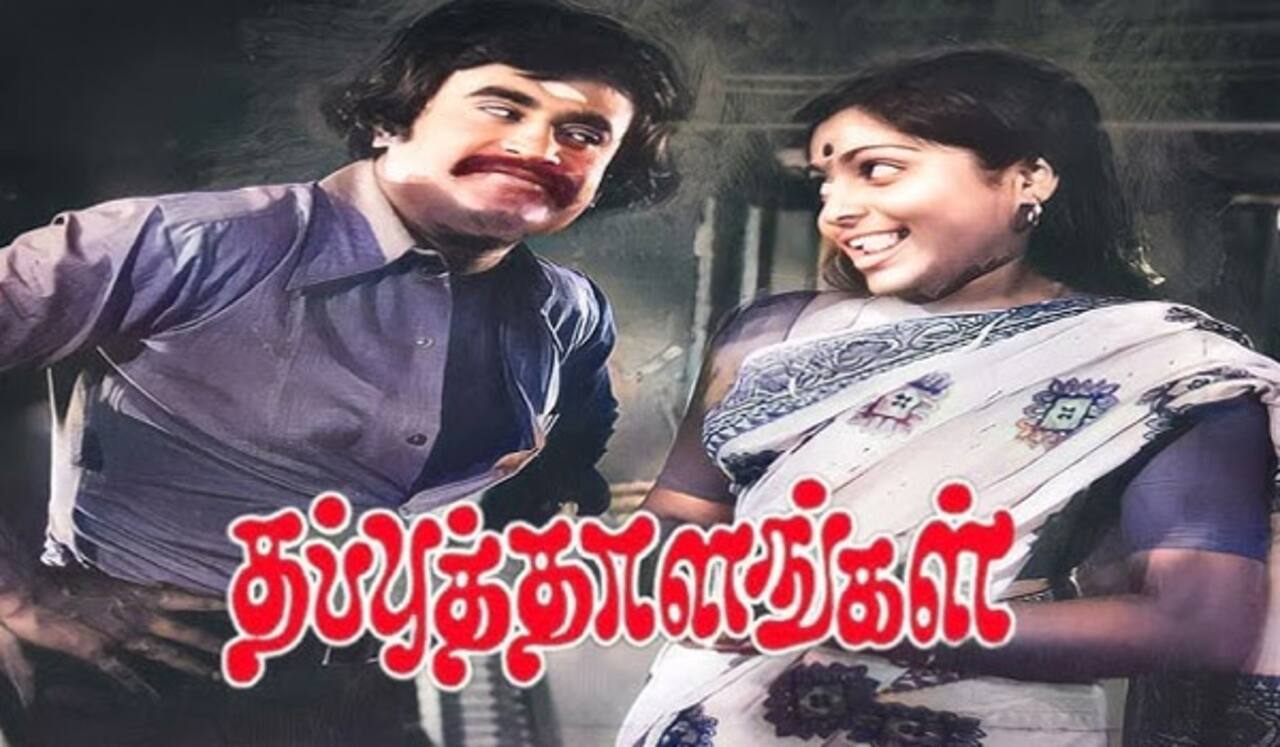 பிளாஷ்பேக் : நிஜ ரவுடியின் பாதிப்பில் நிறைவான நடிப்பை வழங்கிய ரஜினியின் “தப்புத்தாளங்கள்”