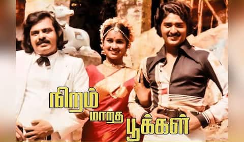 பிளாஷ்பேக்: நிறங்கள் மாறி வெளிவந்த “நிறம் மாறாத பூக்கள்”