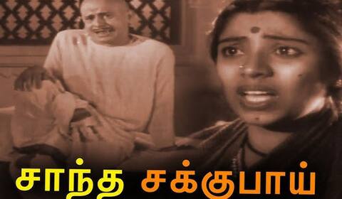 பிளாஷ்பேக்: சாதுர்யமிக்க இயக்கத்தால் சாதனை படைத்த “சாந்த சக்குபாய்”