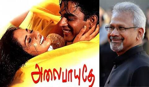 ‛அலைபாயுதே படத்தின் ரகசியத்தை முதல்முறையாக பகிர்ந்த மணிரத்னம்!