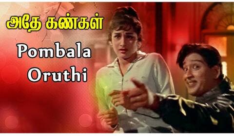 பிளாஷ்பேக்: சவுராஷ்டிர மொழி சொற்கள் இடம்பெற்ற ஒரே தமிழ் திரையிசைப் பாடல்