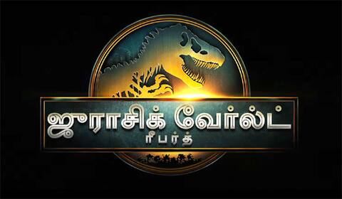 ஜூலை மாதம் மீண்டும் வருகிறது டைனோசர்