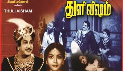 பிளாஷ்பேக்: இலக்கிய தமிழில் உரையாடல் இருந்தும் இலக்கைத் தவறவிட்ட “துளி விஷம்”