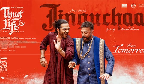 ஜிங்குச்சா - கமல்ஹாசன், சிலம்பரசன் நடனத்தில்… முதல்பாடல் நாளை வெளியீடு