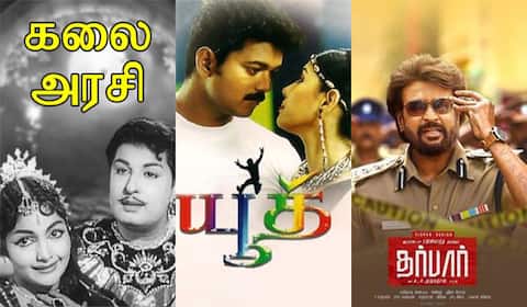 கலை அரசி, யூத், தர்பார் - ஞாயிறு திரைப்படங்கள்