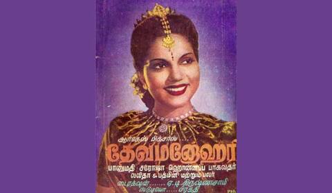 பிளாஷ்பேக்: தேவமனோகரி... பாட்டு ஹிட்டு, படம் அவுட்டு