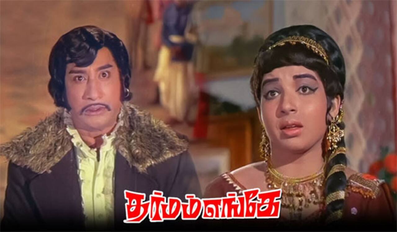 பிளாஷ்பேக்: ஜெயலலிதாவின் ஆசையை பூர்த்தி செய்த “தர்மம் எங்கே?”
