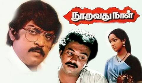 பிளாஷ்பேக்: வெள்ளிவிழா நாயகன் வில்லனாக மிரட்டிய “நூறாவது நாள்”