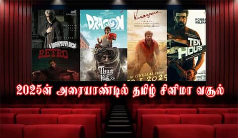 2025ன் அரையாண்டில் தமிழ் சினிமா வசூல் எவ்வளவு?