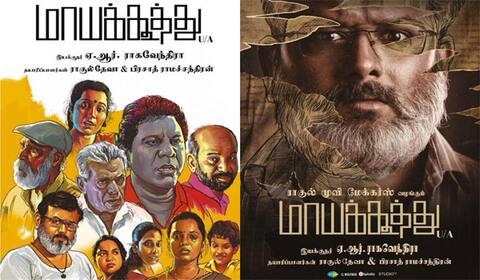 23 நாளில் படப்பிடிப்பு... ரூ.25 லட்சத்தில் படம் : வியக்க வைக்கும் ‛மாயக்கூத்து