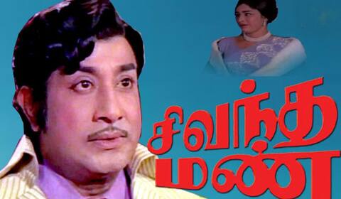 பிளாஷ்பேக்: சிந்தைக்கும், செவிக்கும் விருந்தளித்த ஸ்ரீதரின் “சிவந்த மண்”