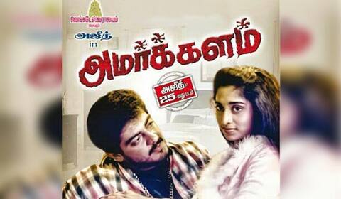 பிளாஷ்பேக்: அஜித்தின் கலையுலக மற்றும் தனி வாழ்வில் அமர்க்களப்படுத்திய “அமர்க்களம்”