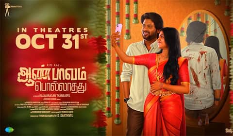 அக். 31க்கு திரைக்கு வரும் ‛ஆண் பாவம் பொல்லாதது