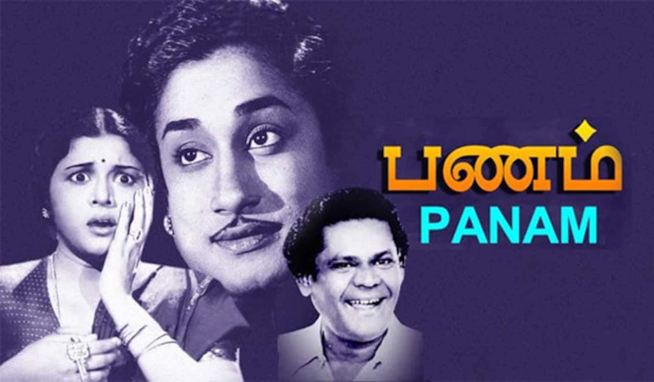 பிளாஷ்பேக்: ஒரு செல்லாத ரூபாயின் கதை தந்த யோசனை, என் எஸ் கிருஷ்ணனின் “பணம்” திரைப்படம்