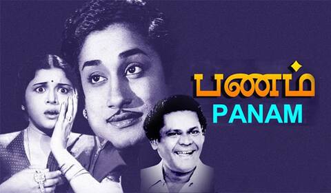 பிளாஷ்பேக்: ஒரு செல்லாத ரூபாயின் கதை தந்த யோசனை, என் எஸ் கிருஷ்ணனின் “பணம்” திரைப்படம்