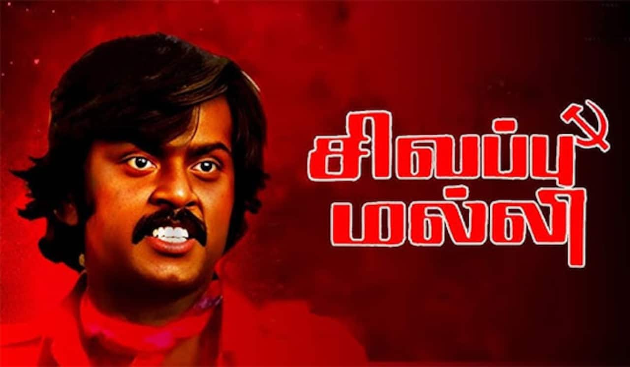 பிளாஷ்பேக்: ஏ வி எம் - விஜயகாந்த் கூட்டணியின் முதல் வெற்றித் திரைப்படம் “சிவப்பு மல்லி”