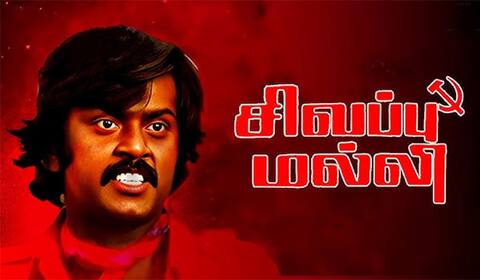 பிளாஷ்பேக்: ஏ வி எம் - விஜயகாந்த் கூட்டணியின் முதல் வெற்றித் திரைப்படம் “சிவப்பு மல்லி”