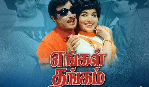 பிளாஷ்பேக்: நட்பின் ஆழம் பேசிய “எங்கள் தங்கம்” படப் பாடல்கள்