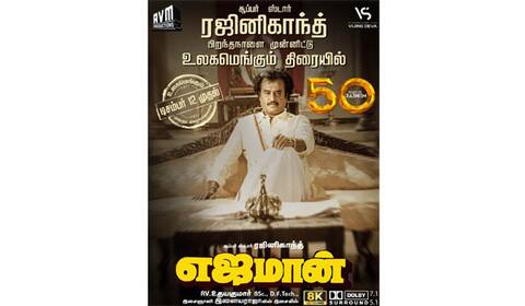 ரஜினி பிறந்தநாளில் ‛எஜமான் ரீ ரிலீஸ்