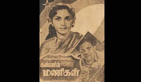 பிளாஷ்பேக் : காணாமல் போன கண்ணின் மணிகள்