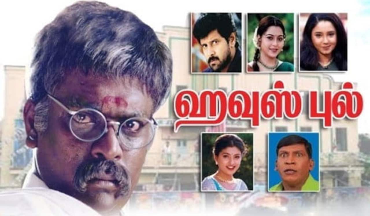 பிளாஷ்பேக்: திரையரங்கையே கதைக்களமாக்கி, கலையுலகில் புதுமை படைத்த ஆர் பார்த்திபனின் “ஹவுஸ் புல்”