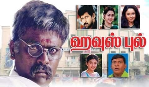 பிளாஷ்பேக்: திரையரங்கையே கதைக்களமாக்கி, கலையுலகில் புதுமை படைத்த ஆர் பார்த்திபனின் “ஹவுஸ் புல்”