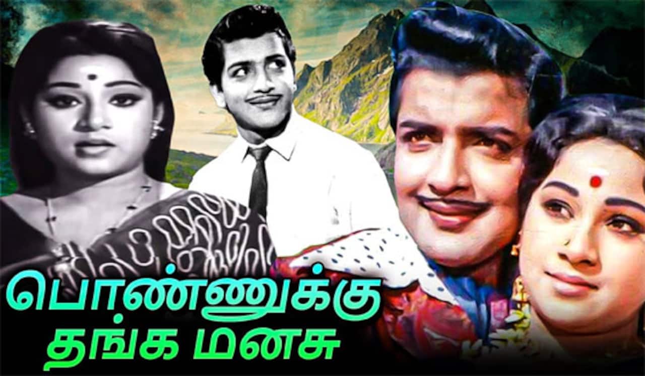 பிளாஷ்பேக்: புதுமுகங்களின் அணிவகுப்பில் புதுமை படைத்த “பொண்ணுக்கு தங்க மனசு”