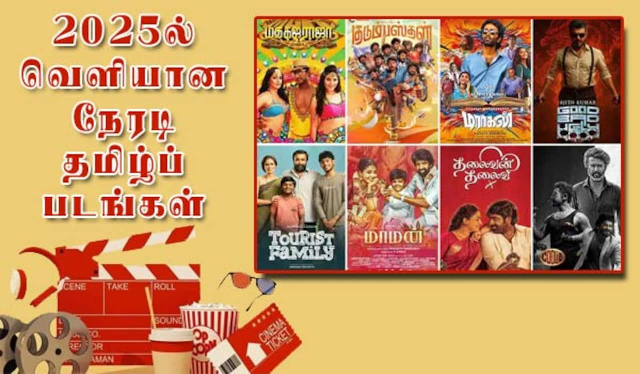 2025ல் வெளியான நேரடி தமிழ்ப் படங்கள் பட்டியல்...