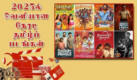 2025ல் வெளியான நேரடி தமிழ்ப் படங்கள் பட்டியல்...